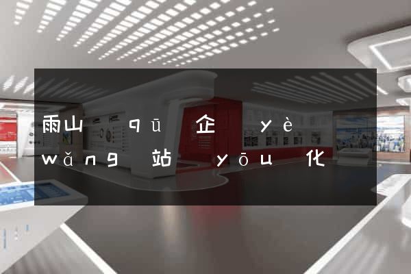 雨山區(qū)企業(yè)網(wǎng)站優(yōu)化