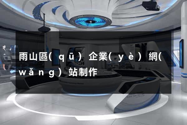 雨山區(qū)企業(yè)網(wǎng)站制作