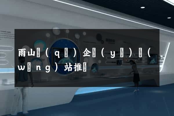 雨山區(qū)企業(yè)網(wǎng)站推廣
