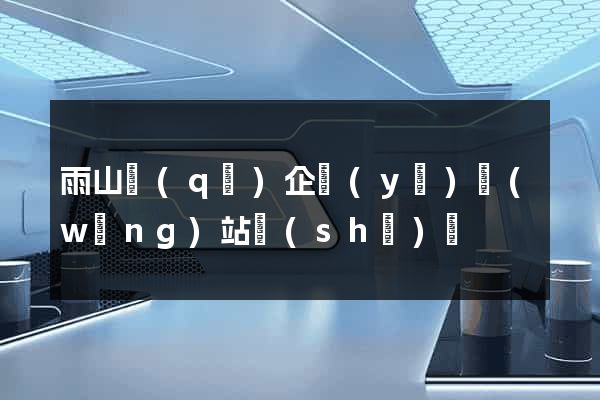 雨山區(qū)企業(yè)網(wǎng)站設(shè)計