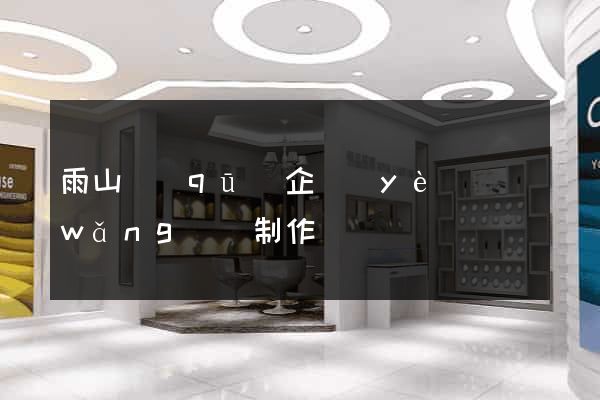 雨山區(qū)企業(yè)網(wǎng)頁制作