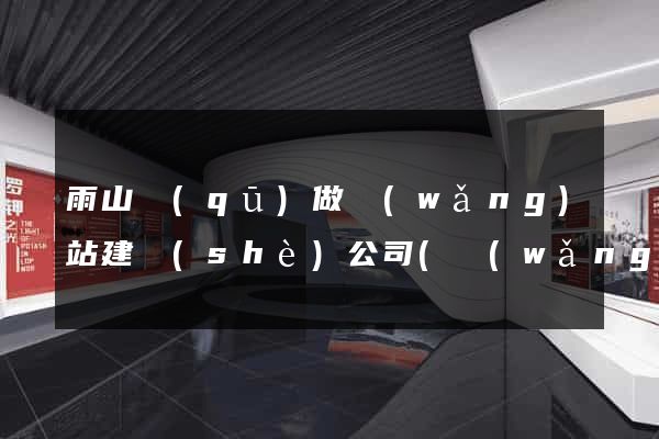 雨山區(qū)做網(wǎng)站建設(shè)公司(網(wǎng)站建設(shè)公司賺錢嗎)