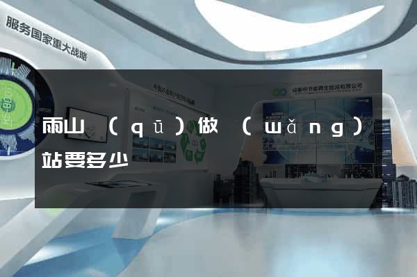 雨山區(qū)做網(wǎng)站要多少錢
