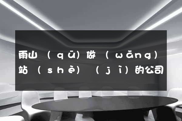 雨山區(qū)做網(wǎng)站設(shè)計(jì)的公司
