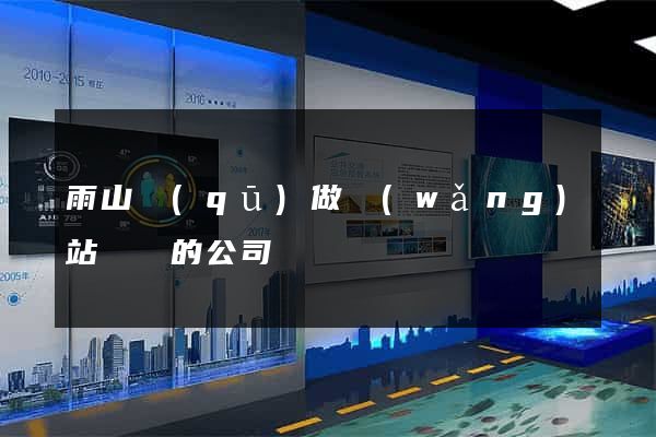 雨山區(qū)做網(wǎng)站設計的公司