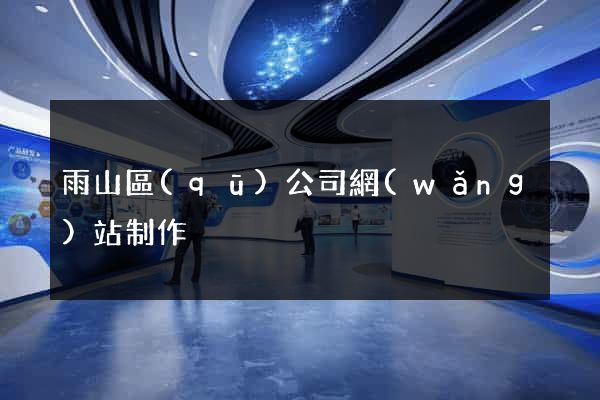 雨山區(qū)公司網(wǎng)站制作