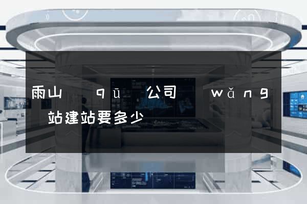 雨山區(qū)公司網(wǎng)站建站要多少錢