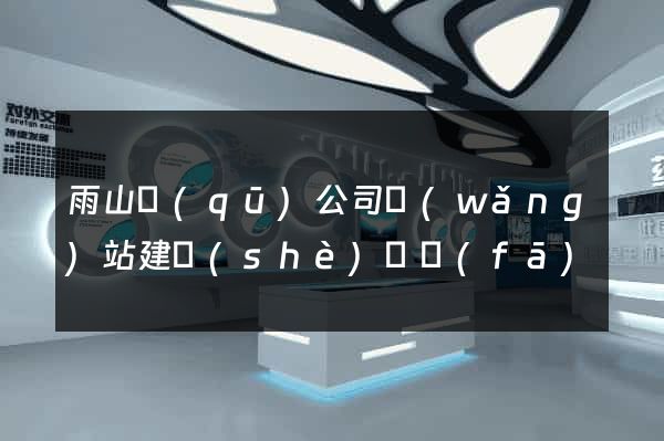 雨山區(qū)公司網(wǎng)站建設(shè)開發(fā)
