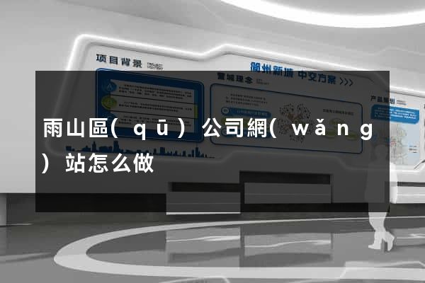 雨山區(qū)公司網(wǎng)站怎么做