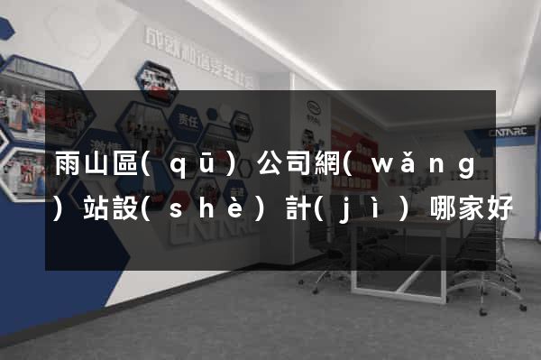 雨山區(qū)公司網(wǎng)站設(shè)計(jì)哪家好