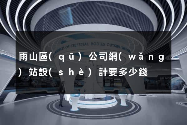 雨山區(qū)公司網(wǎng)站設(shè)計要多少錢