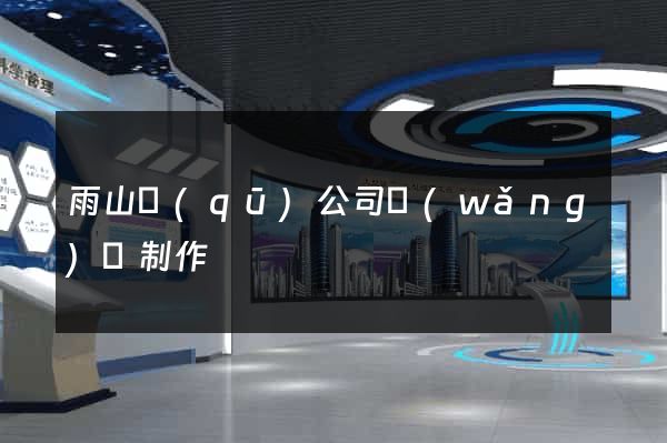 雨山區(qū)公司網(wǎng)頁制作