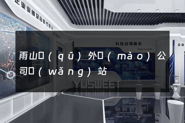 雨山區(qū)外貿(mào)公司網(wǎng)站