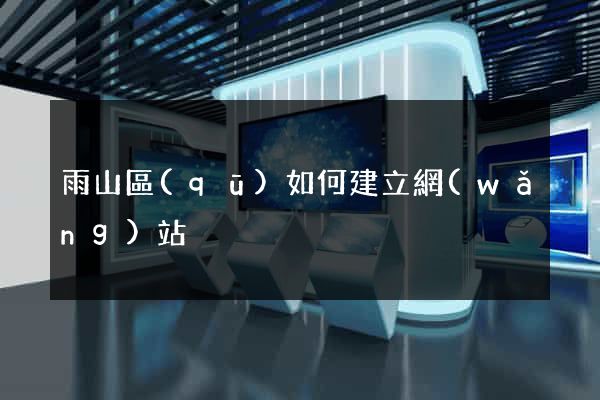 雨山區(qū)如何建立網(wǎng)站