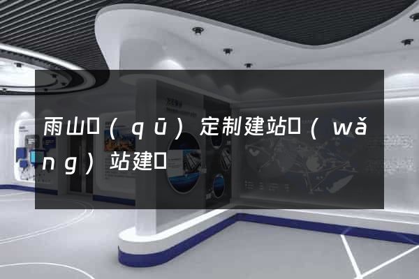 雨山區(qū)定制建站網(wǎng)站建設