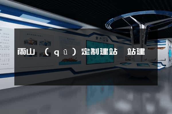 雨山區(qū)定制建站網站建設