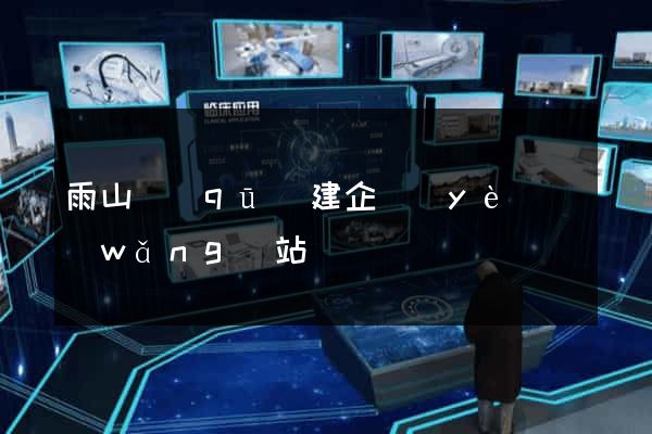 雨山區(qū)建企業(yè)網(wǎng)站