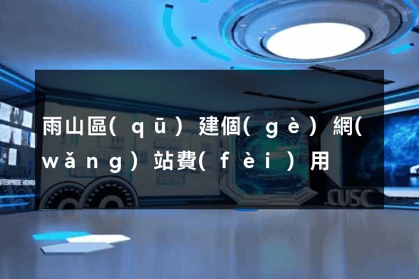 雨山區(qū)建個(gè)網(wǎng)站費(fèi)用
