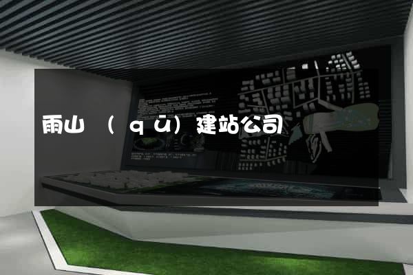 雨山區(qū)建站公司