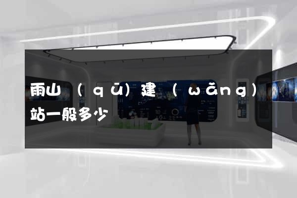 雨山區(qū)建網(wǎng)站一般多少錢
