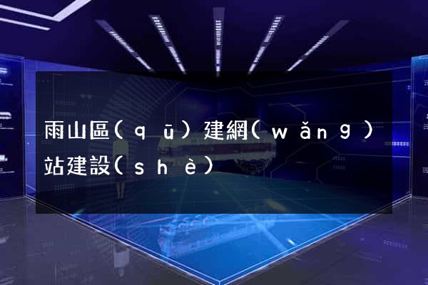 雨山區(qū)建網(wǎng)站建設(shè)