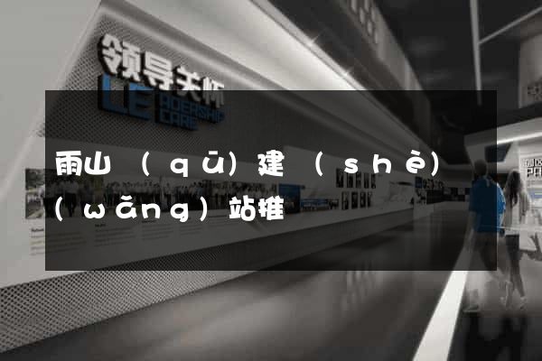 雨山區(qū)建設(shè)網(wǎng)站推廣