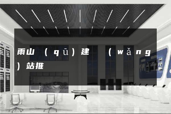 雨山區(qū)建設網(wǎng)站推廣