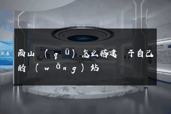 雨山區(qū)怎么搭建屬于自己的網(wǎng)站