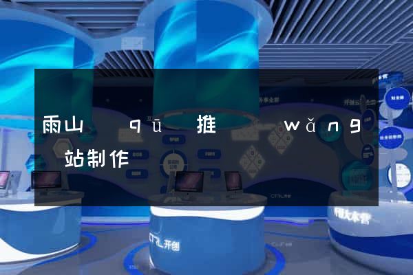 雨山區(qū)推廣網(wǎng)站制作