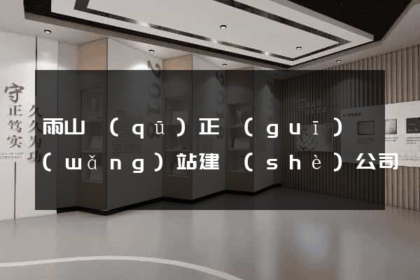 雨山區(qū)正規(guī)網(wǎng)站建設(shè)公司