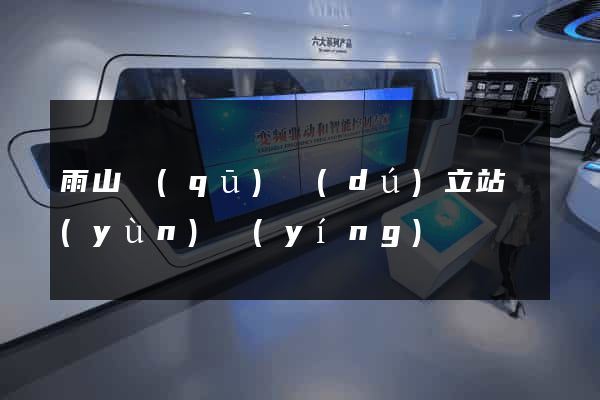 雨山區(qū)獨(dú)立站運(yùn)營(yíng)