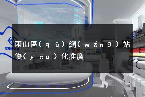 雨山區(qū)網(wǎng)站優(yōu)化推廣