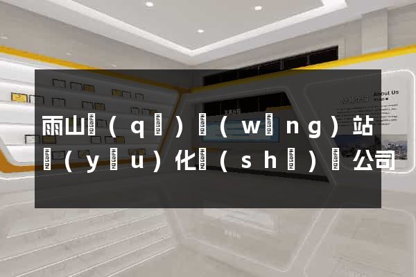 雨山區(qū)網(wǎng)站優(yōu)化設(shè)計公司