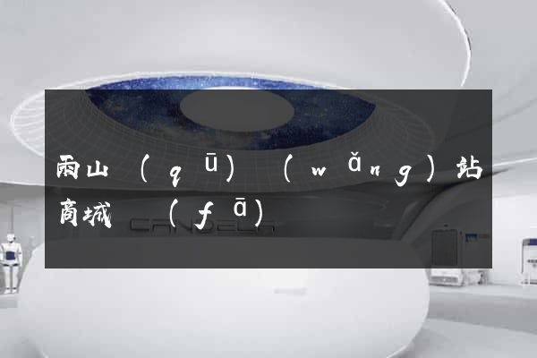 雨山區(qū)網(wǎng)站商城開發(fā)