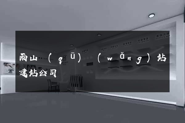 雨山區(qū)網(wǎng)站建站公司
