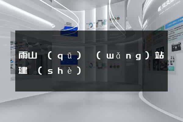 雨山區(qū)網(wǎng)站建設(shè)
