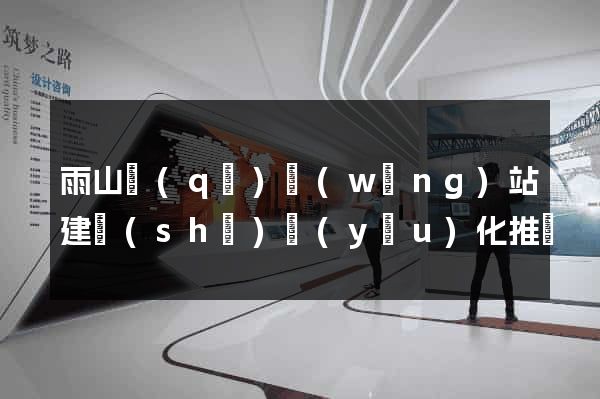 雨山區(qū)網(wǎng)站建設(shè)優(yōu)化推廣