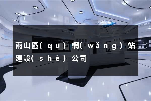 雨山區(qū)網(wǎng)站建設(shè)公司