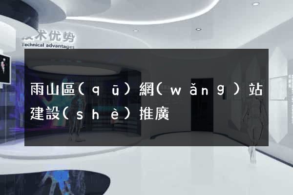 雨山區(qū)網(wǎng)站建設(shè)推廣