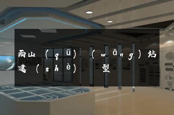 雨山區(qū)網(wǎng)站建設(shè)營銷型