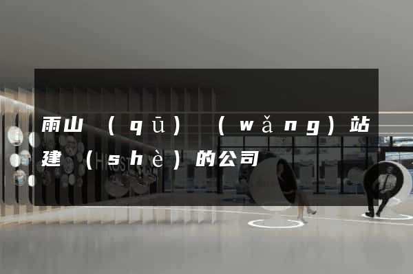 雨山區(qū)網(wǎng)站建設(shè)的公司