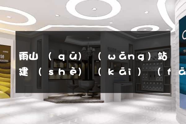 雨山區(qū)網(wǎng)站建設(shè)開(kāi)發(fā)
