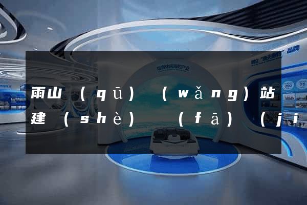 雨山區(qū)網(wǎng)站建設(shè)開發(fā)價(jià)格