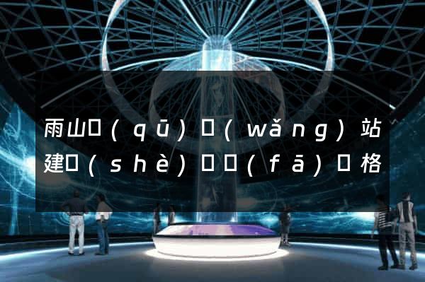 雨山區(qū)網(wǎng)站建設(shè)開發(fā)價格