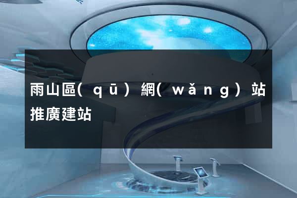 雨山區(qū)網(wǎng)站推廣建站