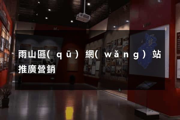 雨山區(qū)網(wǎng)站推廣營銷