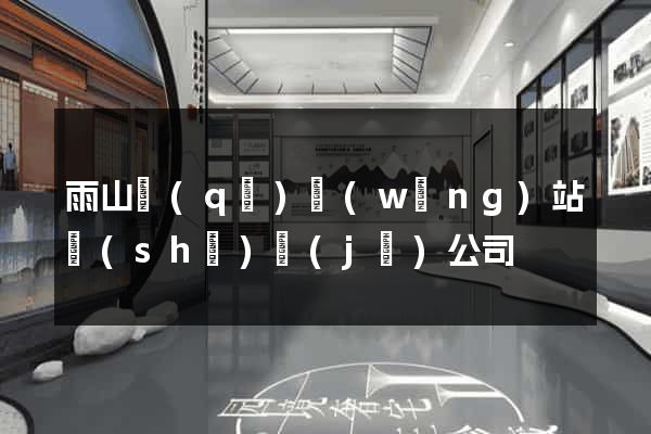 雨山區(qū)網(wǎng)站設(shè)計(jì)公司