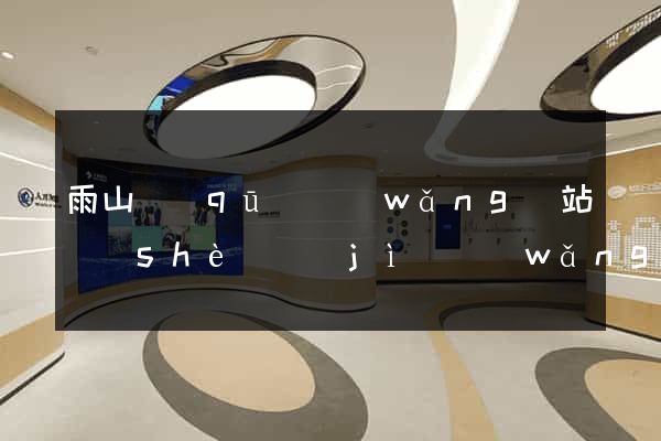 雨山區(qū)網(wǎng)站設(shè)計(jì)網(wǎng)站建設(shè)