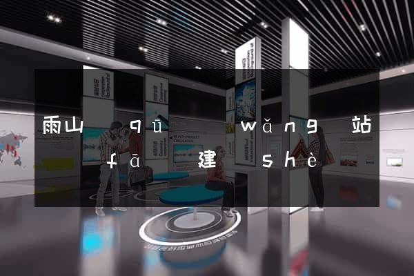 雨山區(qū)網(wǎng)站開發(fā)與建設(shè)