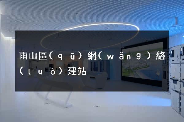 雨山區(qū)網(wǎng)絡(luò)建站